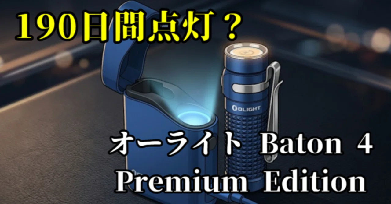 190日間点灯？】オーライト Baton 4 Premium Editionを徹底インプレ