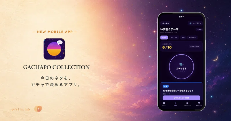 今日のネタをガチャで決めるアプリ「Gachapo Collection」をリリースしました