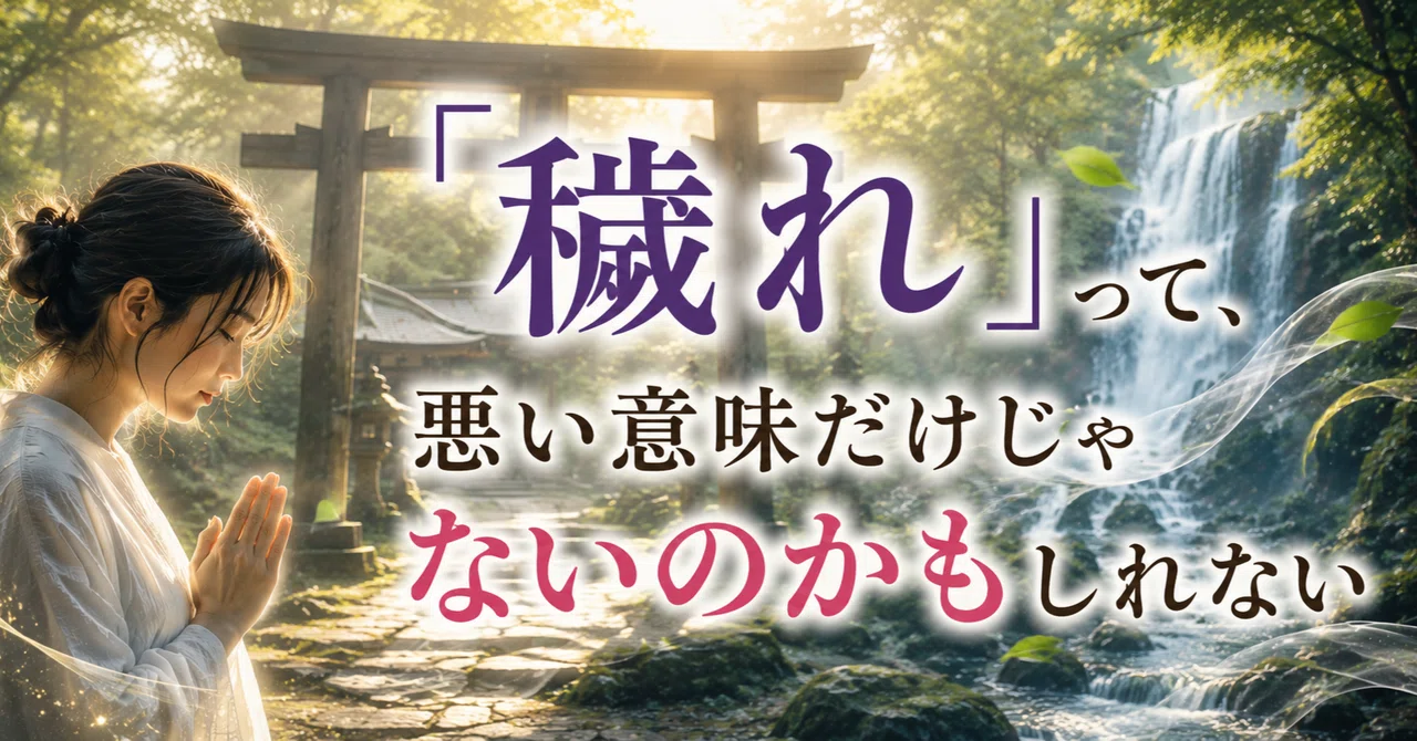 「穢れ」って、悪い意味だけじゃないのかもしれない|ドラゴンクリスタルヒーラーHIRO