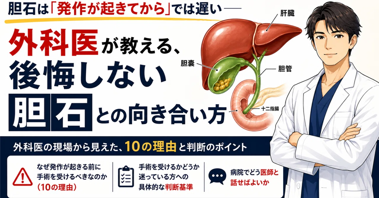 胆石は「発作が起きてから」では遅い――外科医が教える、後悔しない胆石との向き合い方|Dr.さんぺい