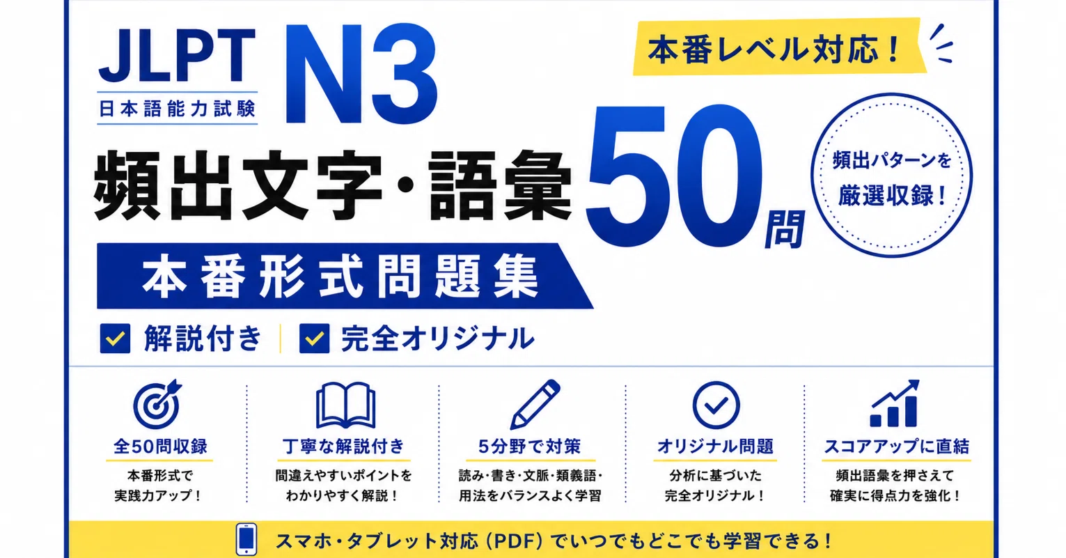 JLPT N3 頻出文字・語彙50問｜本番形式問題集【丁寧な解説つき・完全