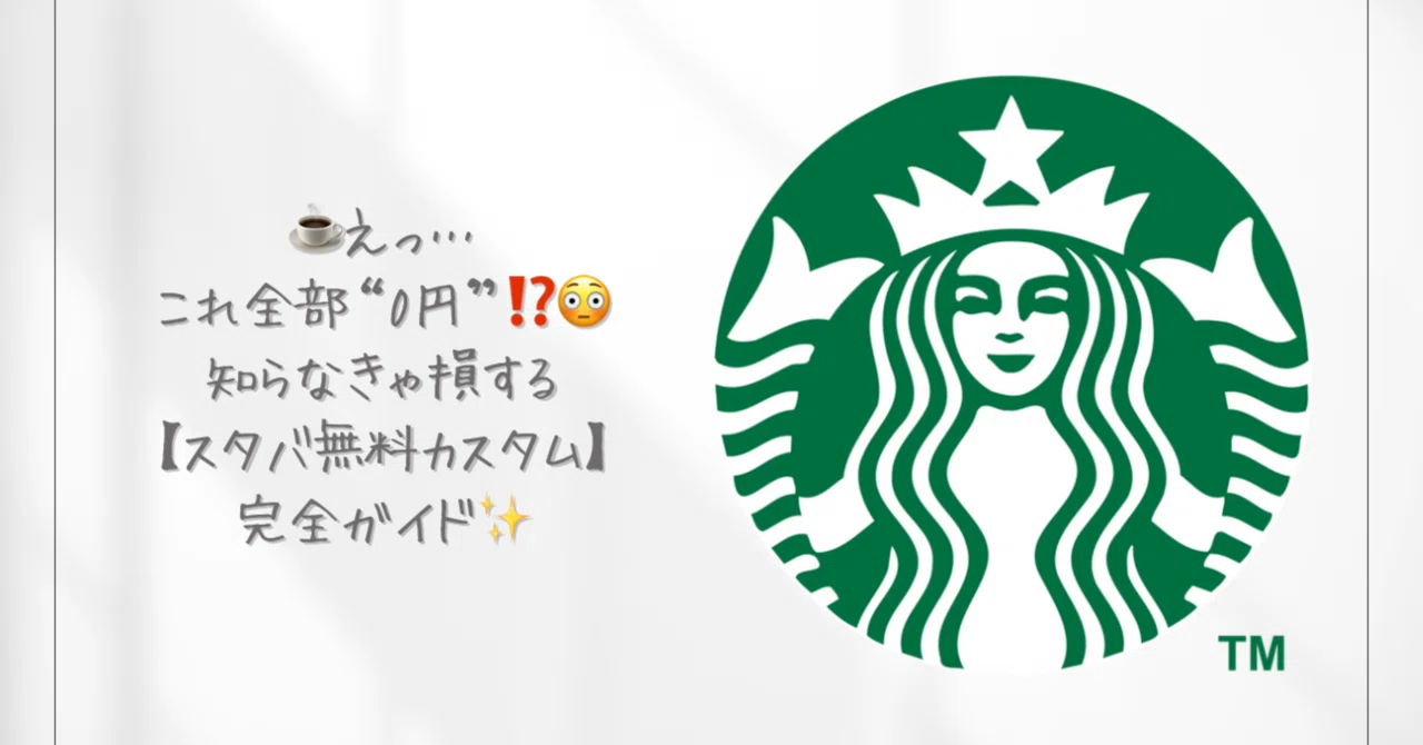 ☕️えっ…これ全部“0円”⁉️😳知らなきゃ損する【スタバ無料カスタム
