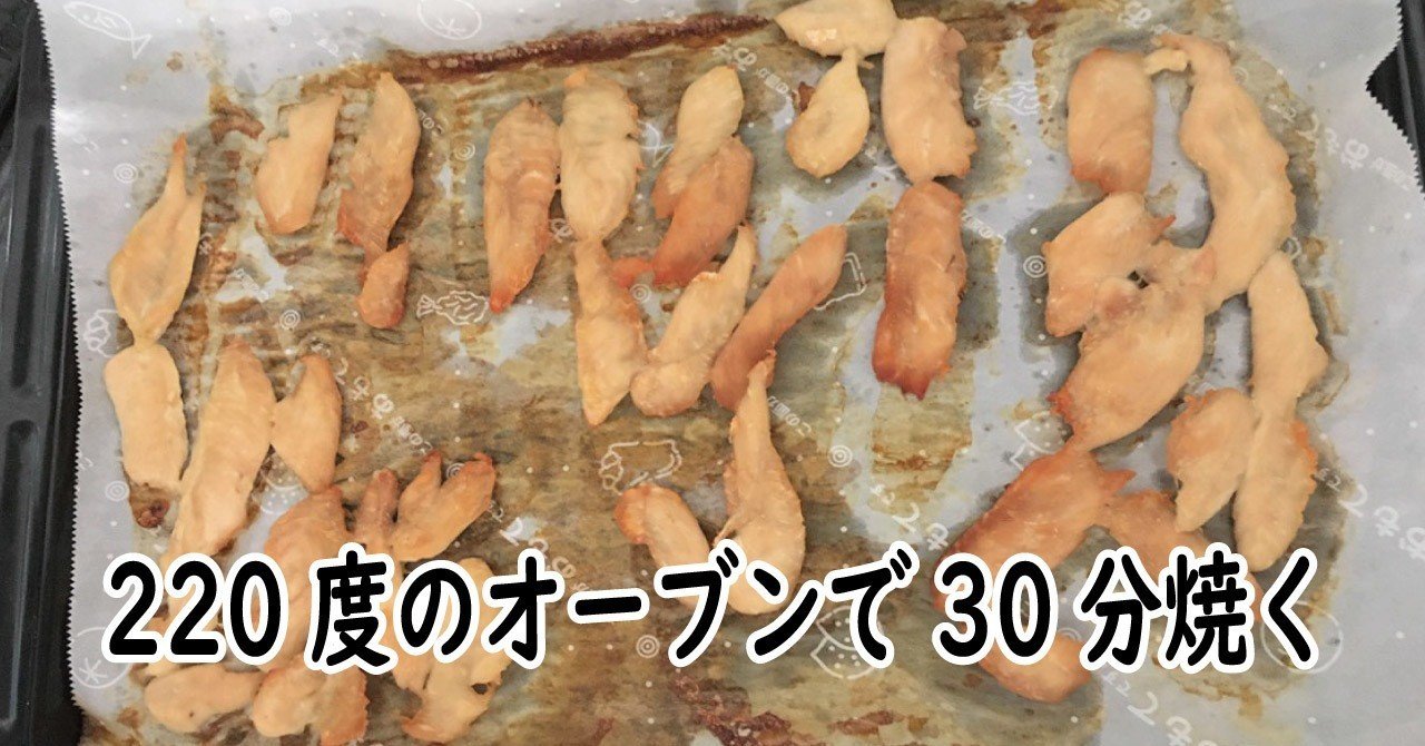 おやつにおすすめ 犬用の手作りささみジャーキーレシピ ちかぴん 犬の手作り腸活ごはん Note おやつにおすすめ 犬用の手作りささみジャーキーレシピ ちかぴん 犬の手作り腸活ごはん Note