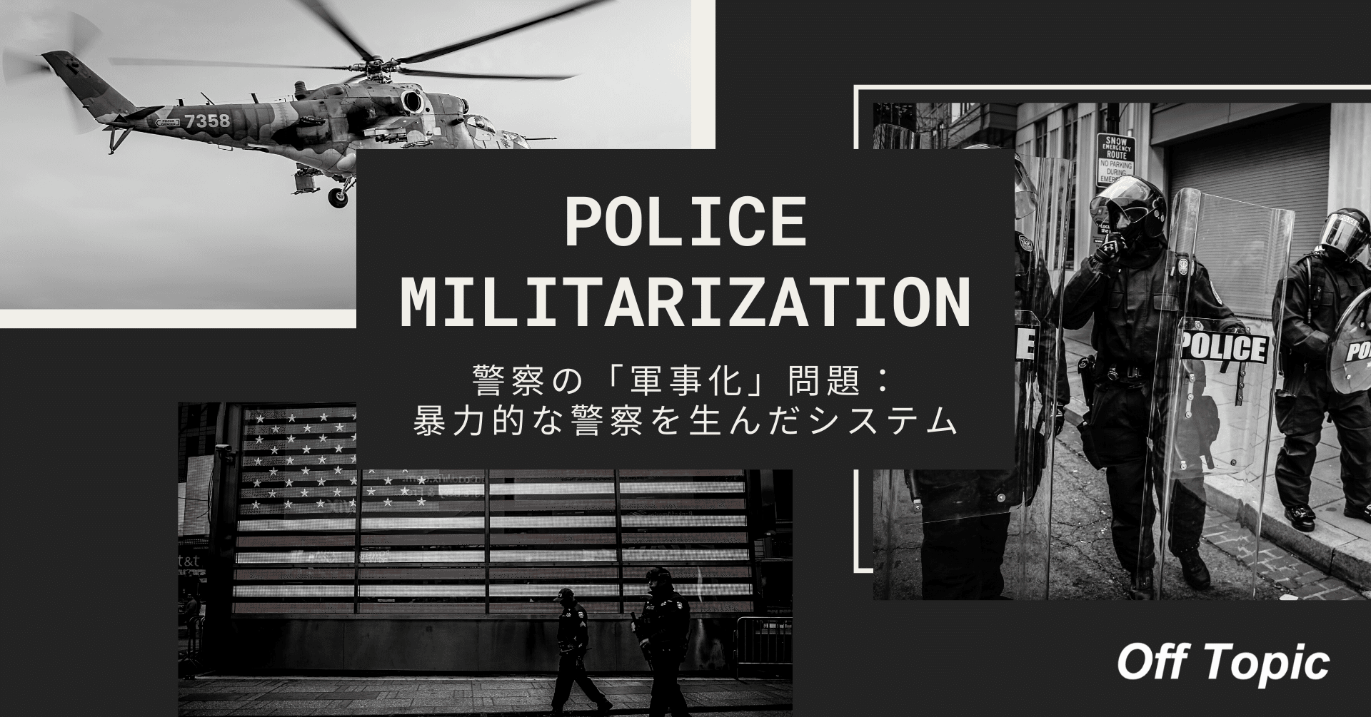 警察の 軍事化 問題 暴力的な警察を生んだシステム Off Topic オフトピック Note
