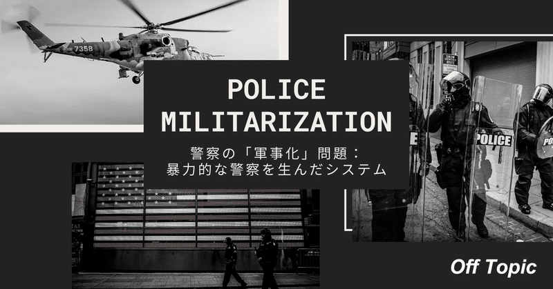 警察の「軍事化」問題：暴力的な警察を生んだシステム