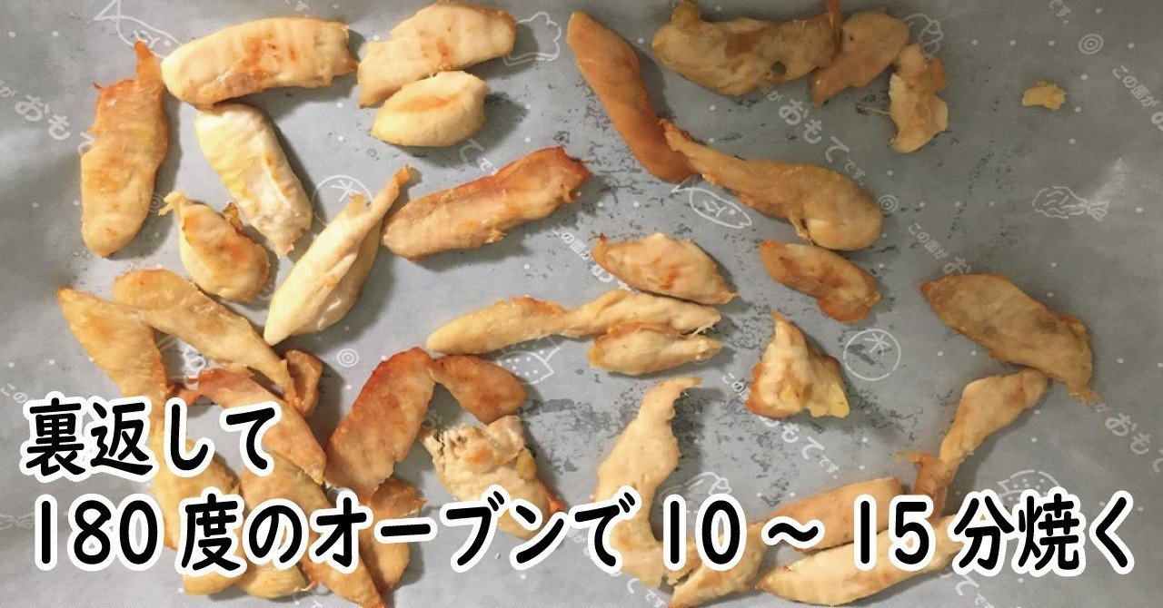 おやつにおすすめ 犬用の手作りささみジャーキーレシピ ちかぴん 犬の手作り腸活ごはん Note おやつにおすすめ 犬用の手作りささみジャーキーレシピ ちかぴん 犬の手作り腸活ごはん Note