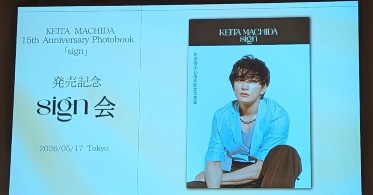町田啓太 sign会とわたしの伏線回収｜寝言
