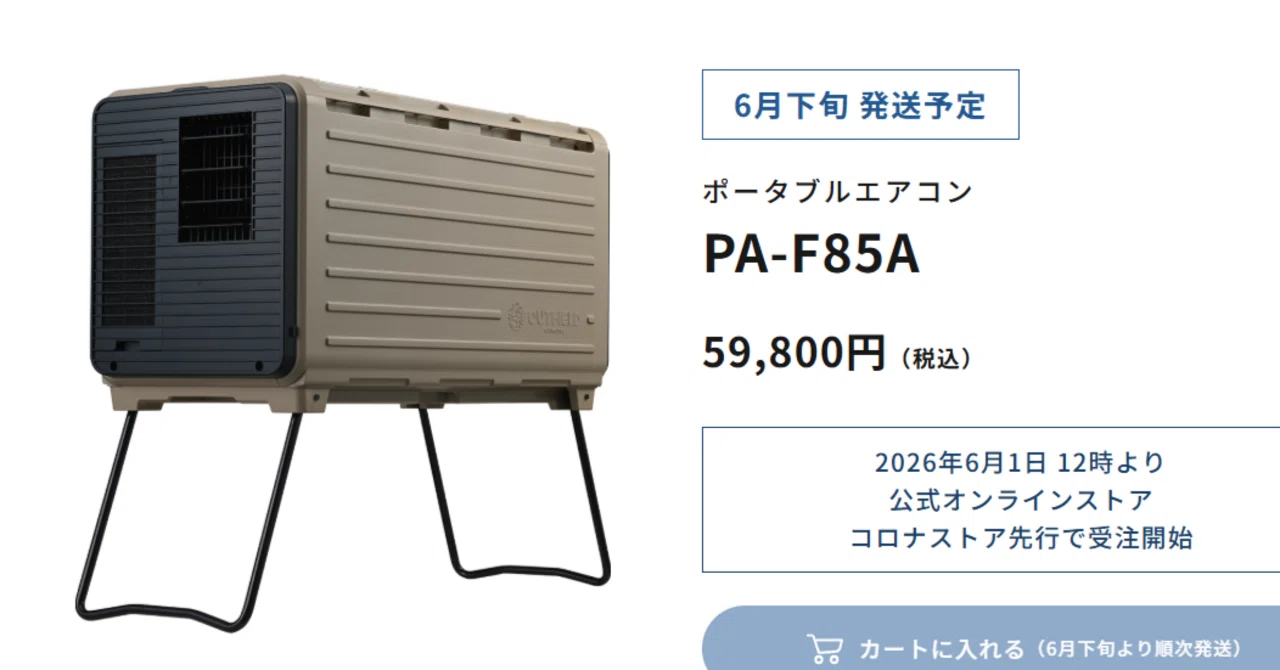 CORONAのポータブルエアコンBREEZE BOX PA-F85Aが近日発売！｜だいなっしー