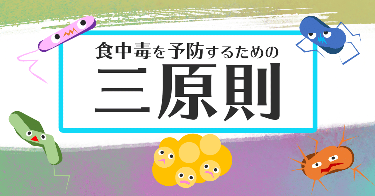食中毒を予防するための三原則 コオちゃん 薬剤師 Note