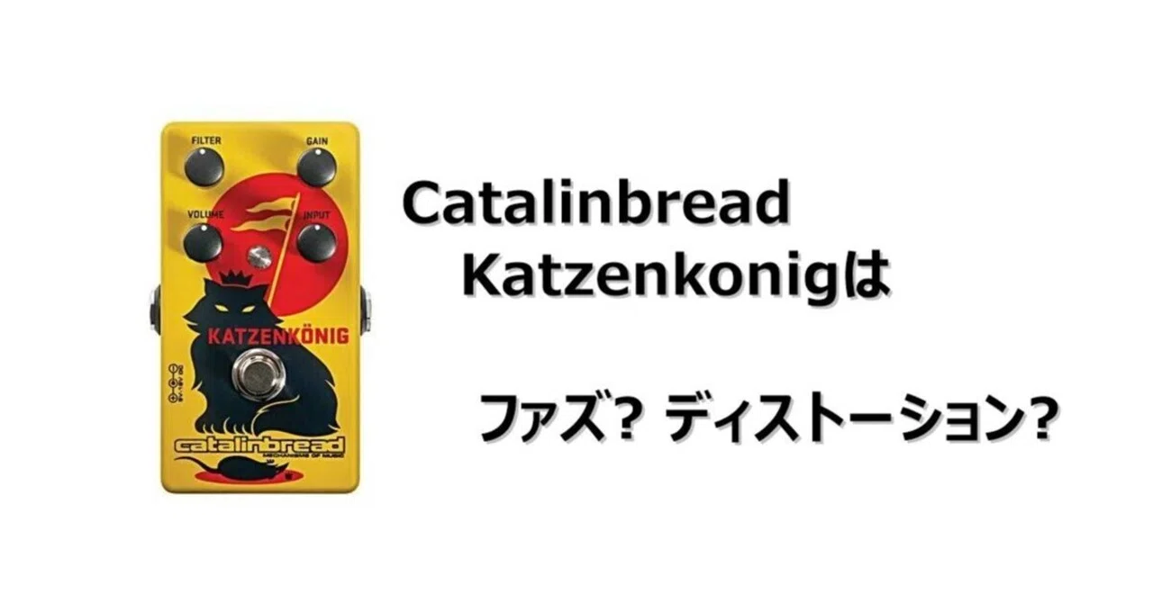 Catalinbread Katzenkonigはファズなのかディストーションなのかを海外 Catalinbread Katzenkonigはファズなのかディストーションなのかを海外