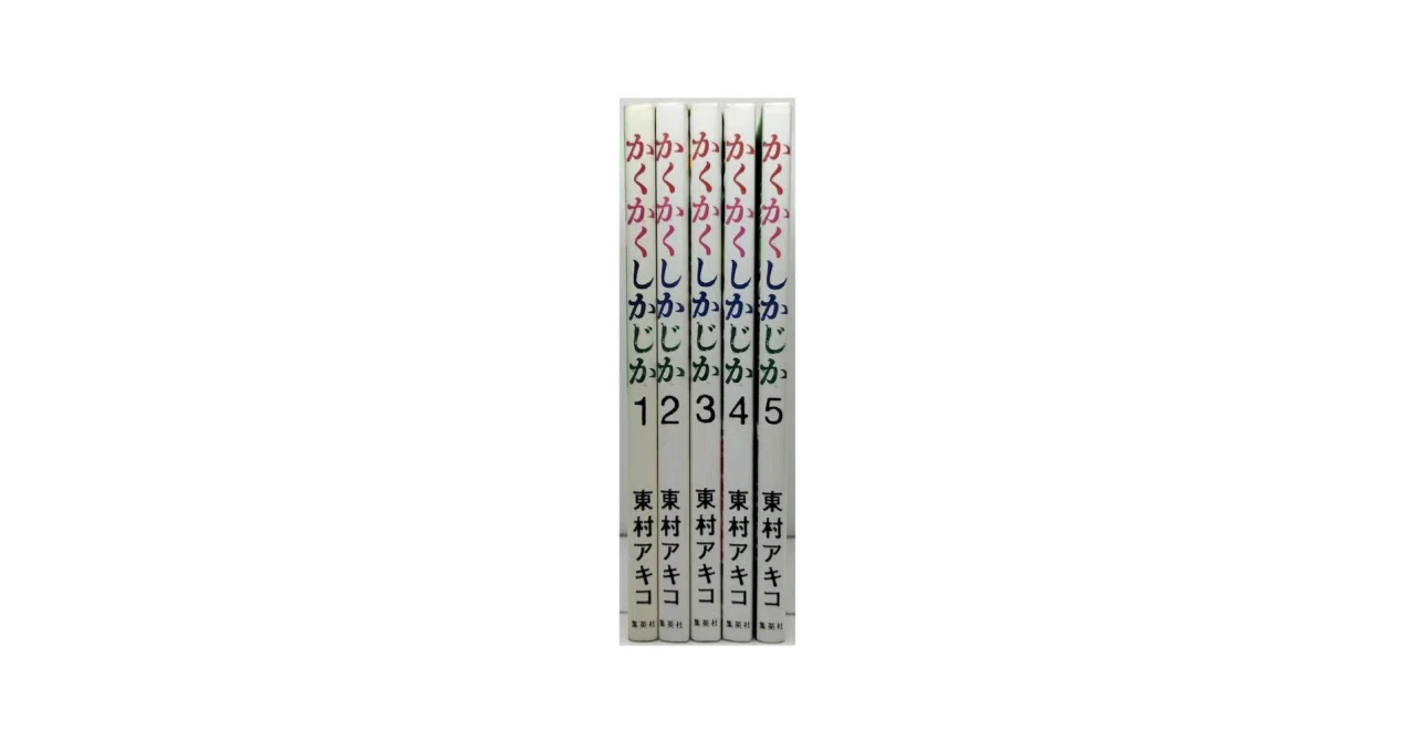 かくかくしかじか 漫画全巻専門店 <コミックセット>｜漫画全巻専門店 