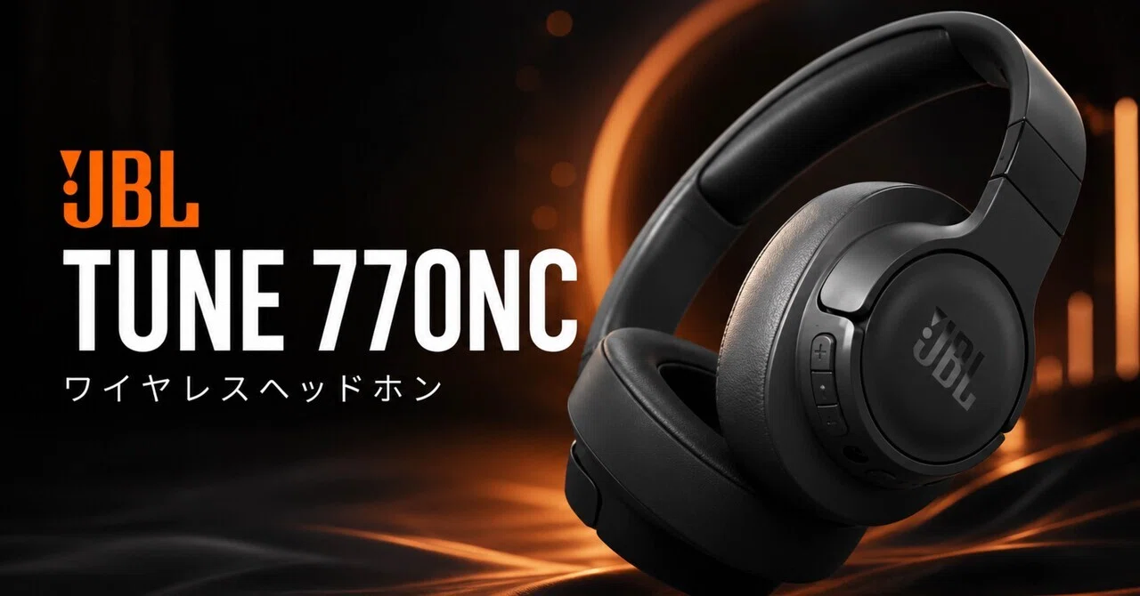 JBL TUNE 770NCは、初めてのノイキャンヘッドホンにかなりちょうどいい