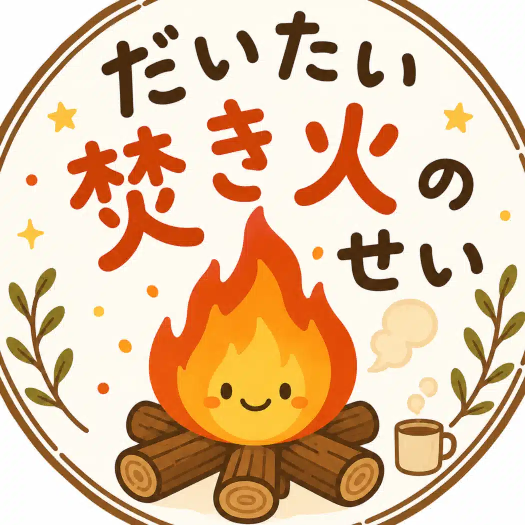 だいたい焚き火のせい