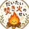 だいたい焚き火のせい