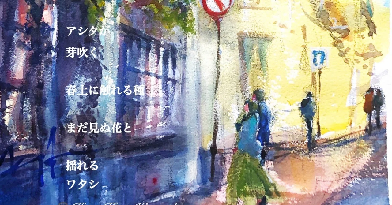 水彩詩集「赤い小鳥」 (54) ー 芽吹く｜Haruï