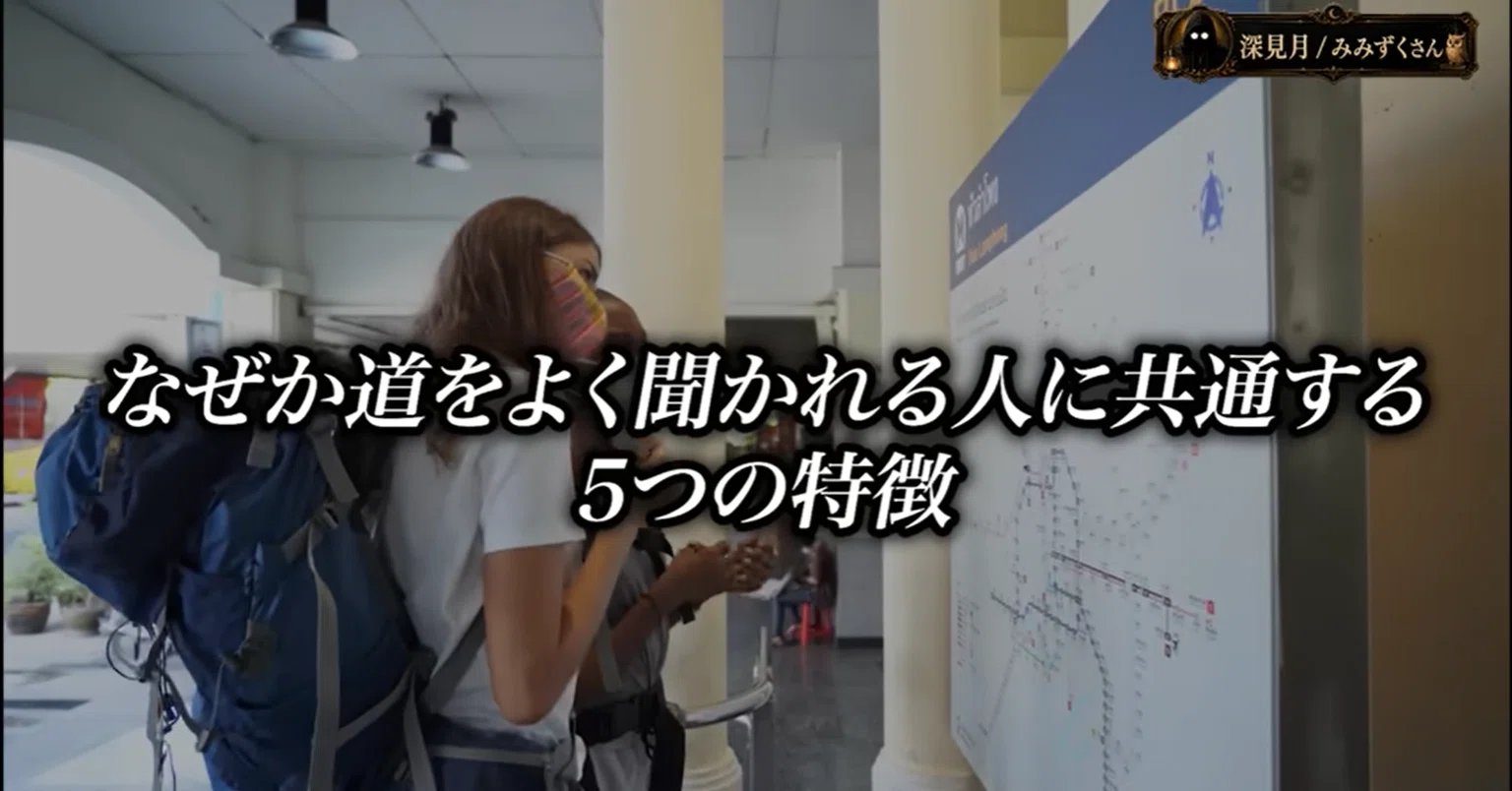 道 を 聞か れ やすい 人