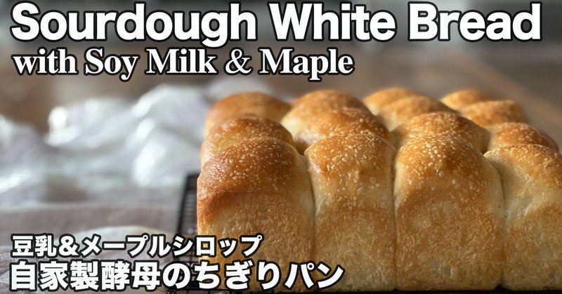 自家製酵母 ふわもちっ ちぎりパン 元種法で焼く豆乳 メープルパン White Bread With Soy Milk Maple 自家製天然酵母 Vegan In The Oven自家製酵母のパンと料理 Note