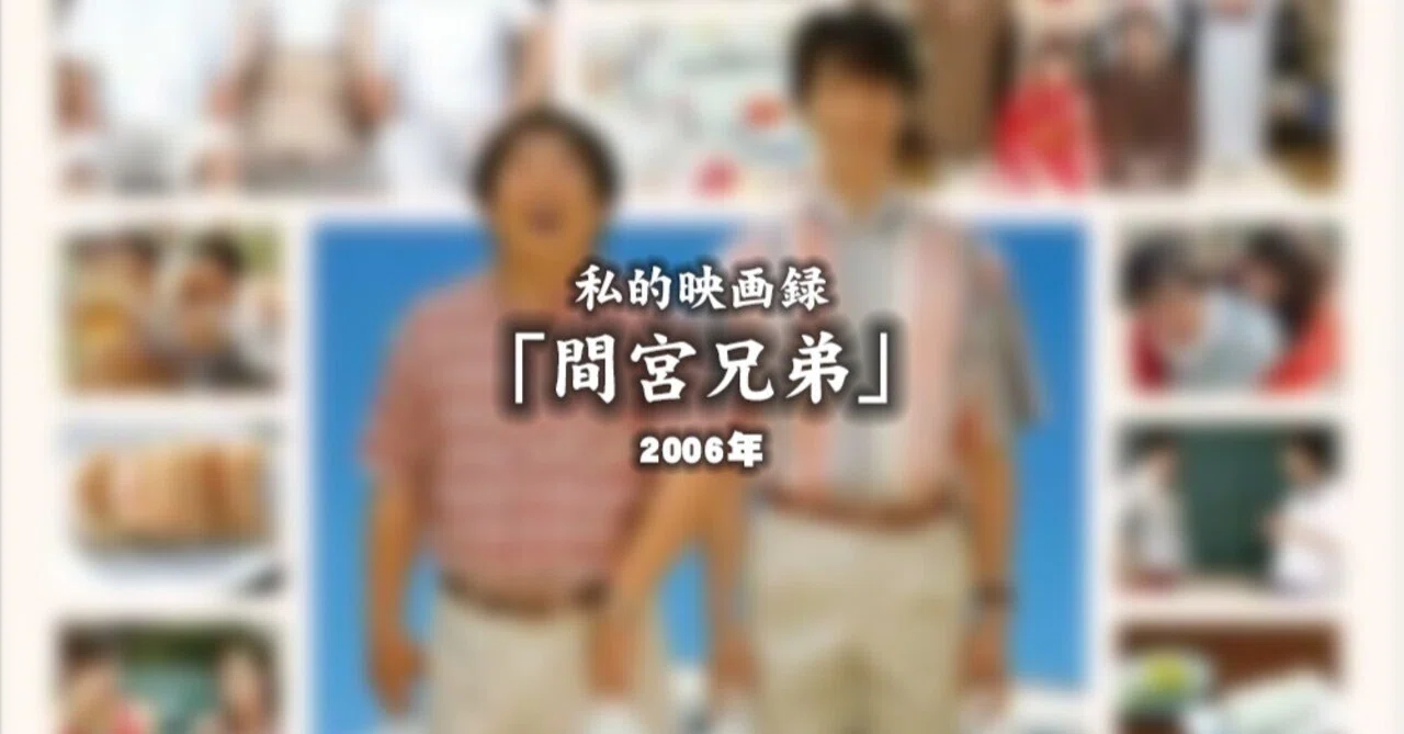 私的映画録…「間宮兄弟」2006年 [映画感想文]｜u-taro