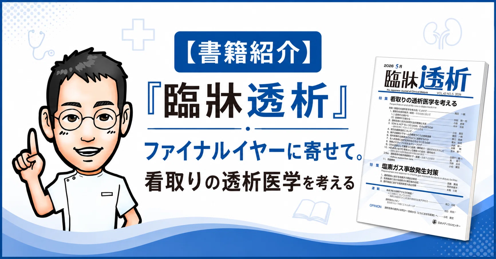 書籍紹介】『臨牀透析』ファイナルイヤーに寄せて。看取りの透析医学を