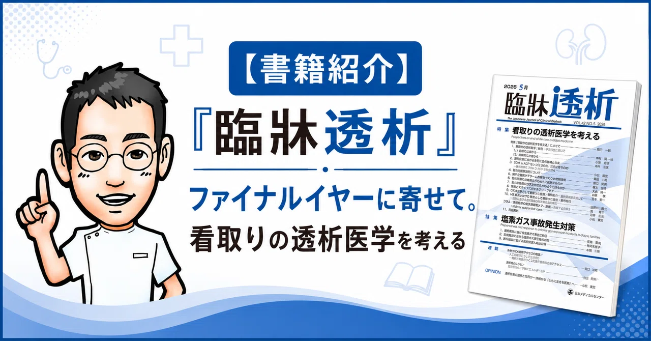 書籍紹介】『臨牀透析』ファイナルイヤーに寄せて。看取りの透析医学を