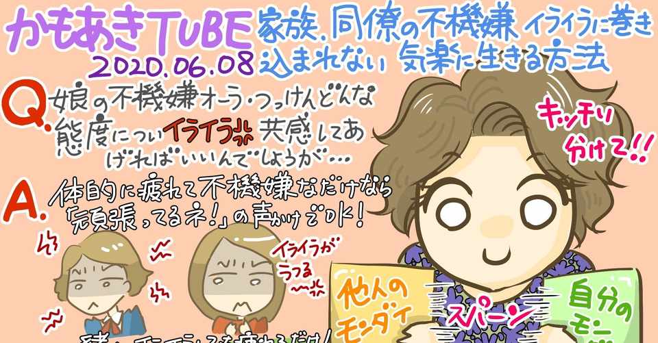 かもあきtube感想2020年6月8日 家族 同僚の不機嫌イライラに巻き込まれない 気楽に生きる方法 きょこ まんが いらすと工房 Note