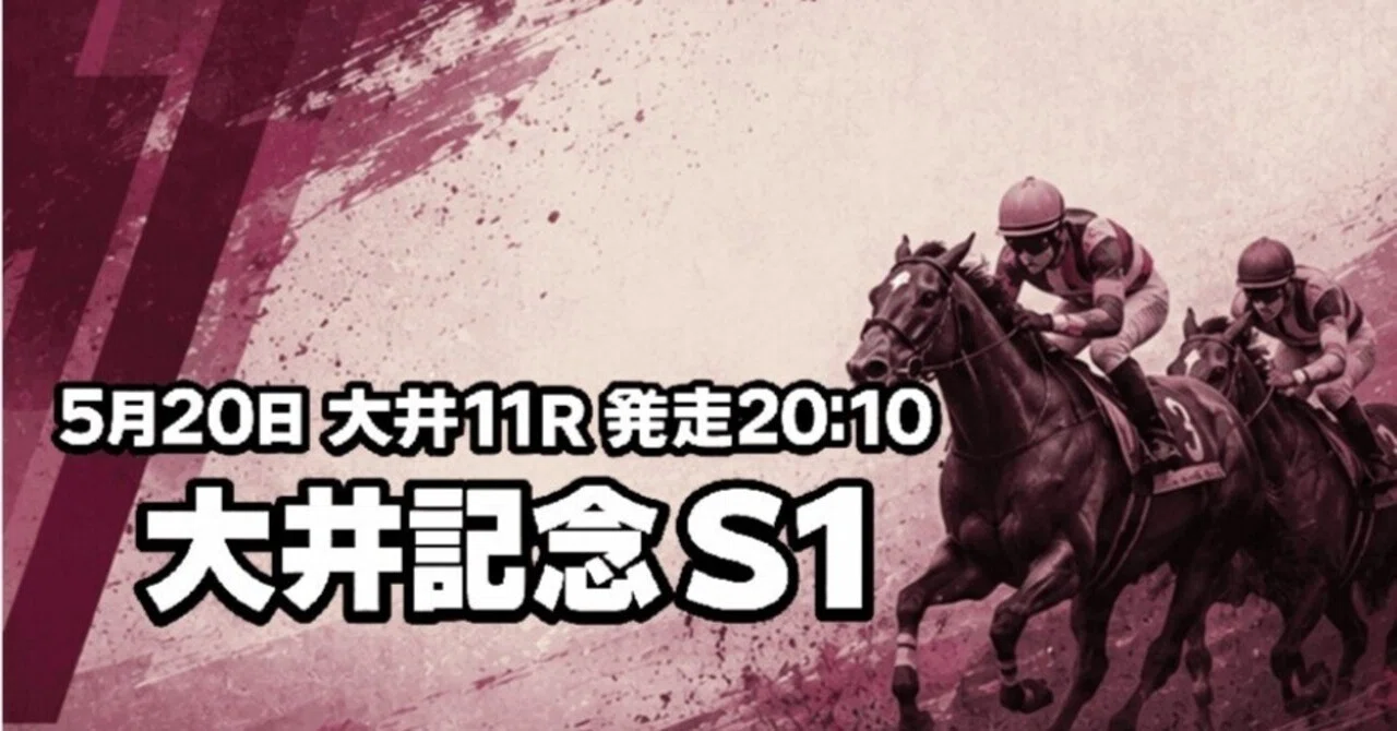 大井記念?大井競馬場名物重賞にて?仕事終わる夜まで考えよう?南関 