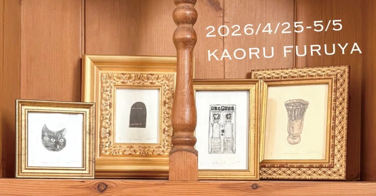 古屋郁銅版画展2026 gallery JIBITA｜古屋郁