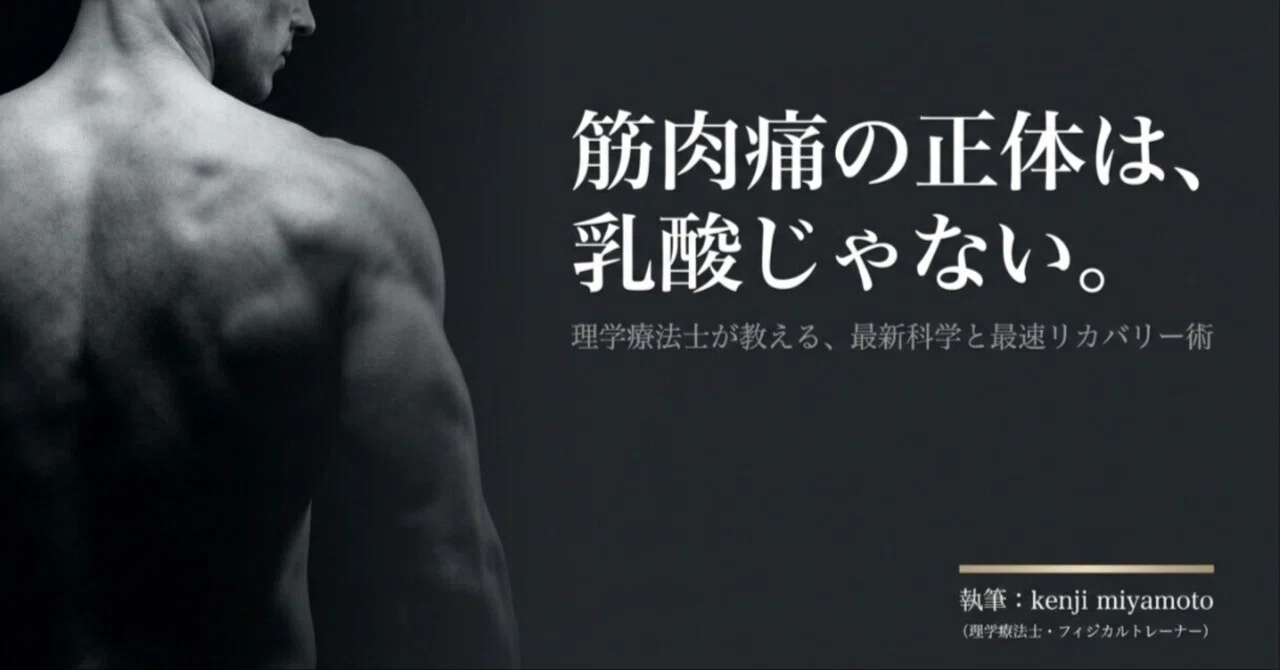 筋肉痛の正体は乳酸じゃない？理学療法士が教える最新科学と最速