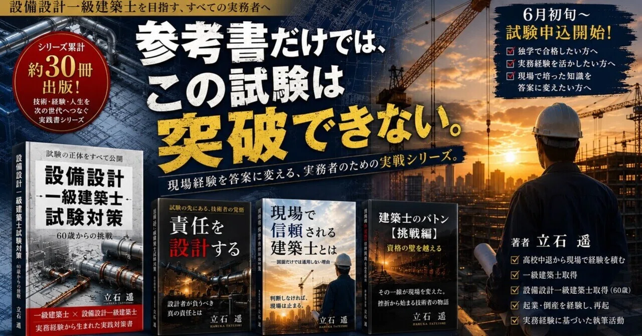 新刊発売』設備設計一級建築士試験対策|立石 遙 新刊発売』設備設計一級建築士試験対策|立石 遙
