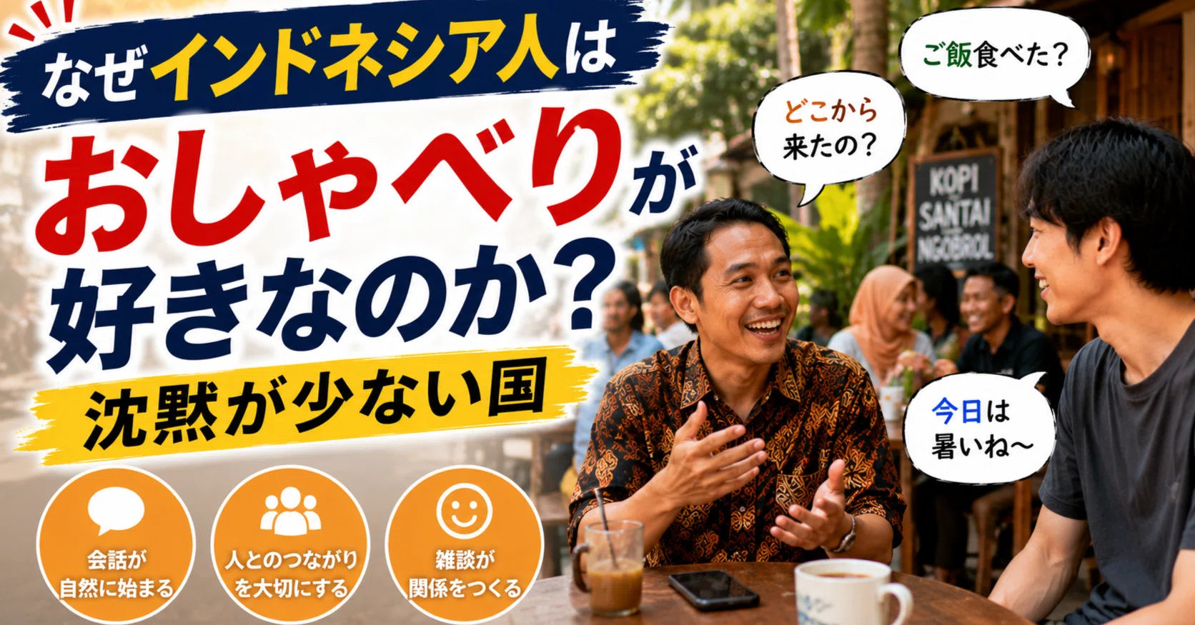 なぜインドネシア人は“おしゃべり”が好きなのか？沈黙が少ない国｜kenhappy