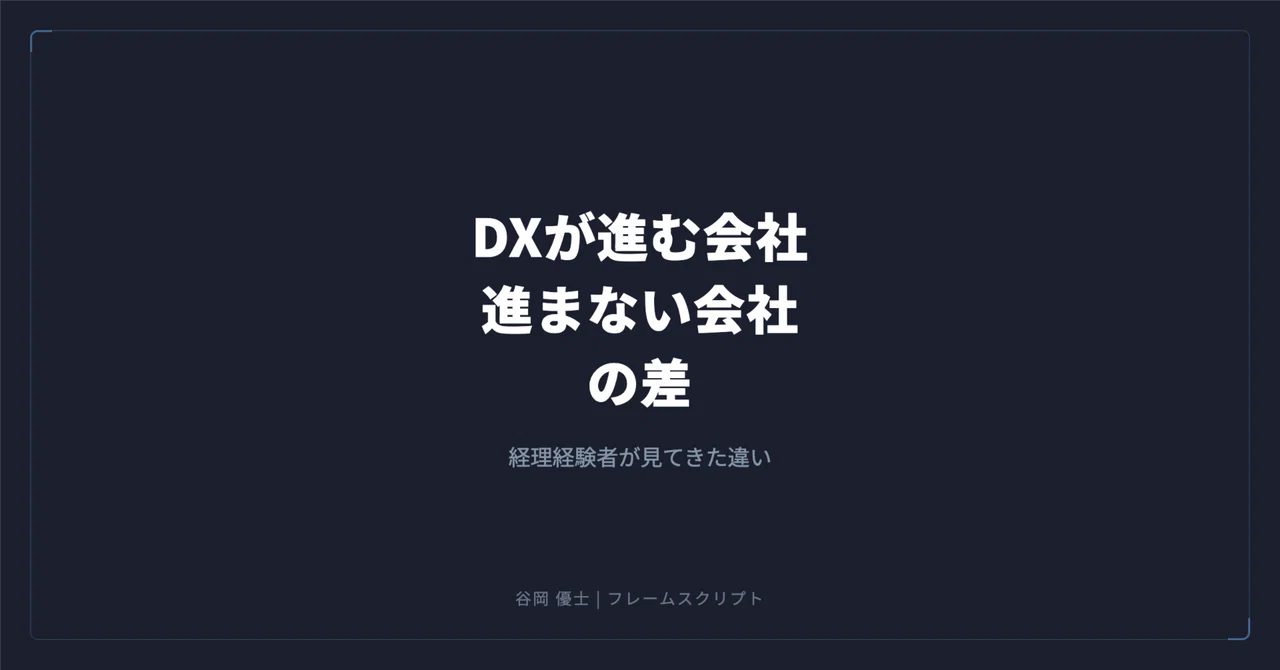 経理経験者が見た「DXが進む会社・進まない会社」の差|谷岡 優士|FrameScript