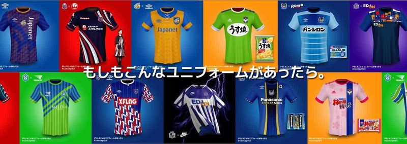 もしもこんなユニフォームがあったら Jリーグ ともさん Note
