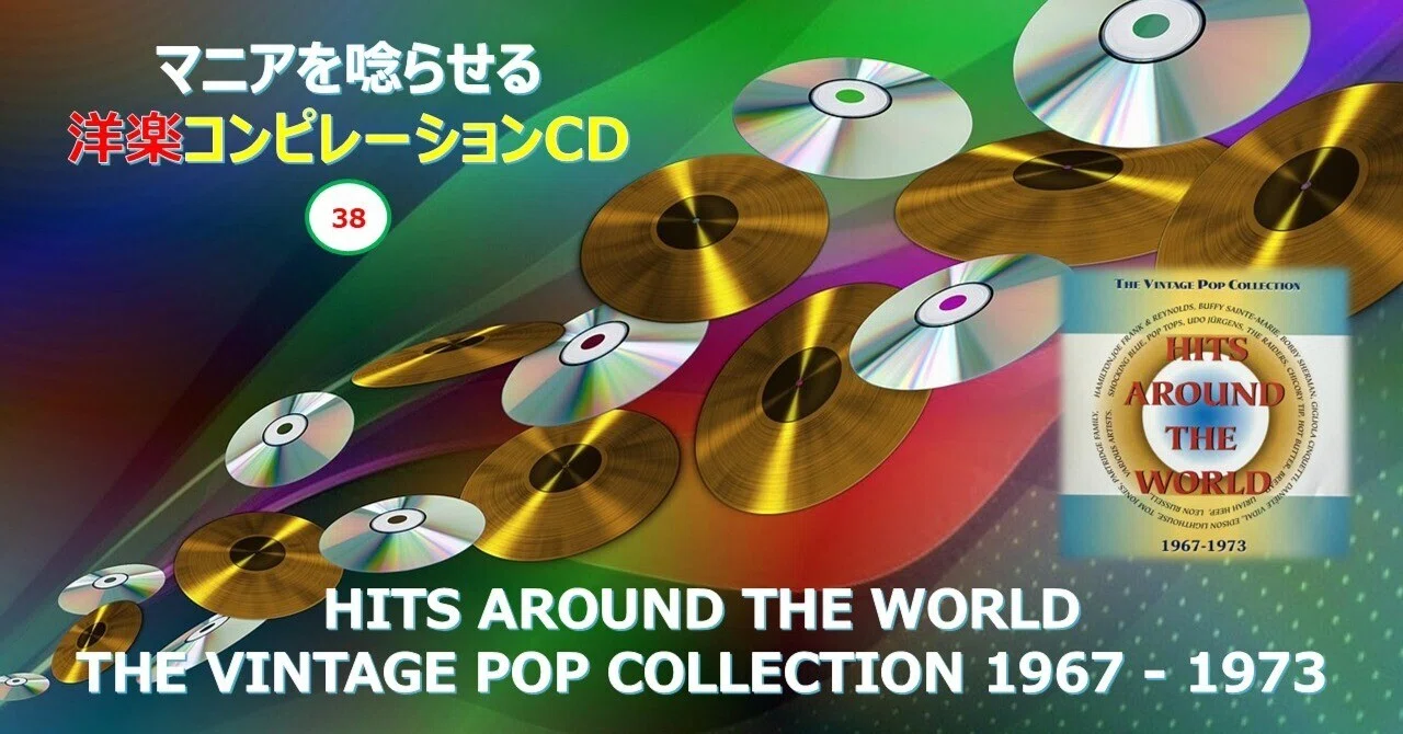 672【マニアを唸らせる洋楽コンピレーションCD】=38=『HITS AROUND THE
