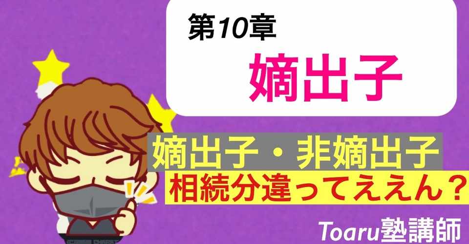憲法 嫡出子 非嫡出子相続分差別違憲決定 行政書士試験講師youtuber 法律初学者の味方 Toaru塾講師 Note