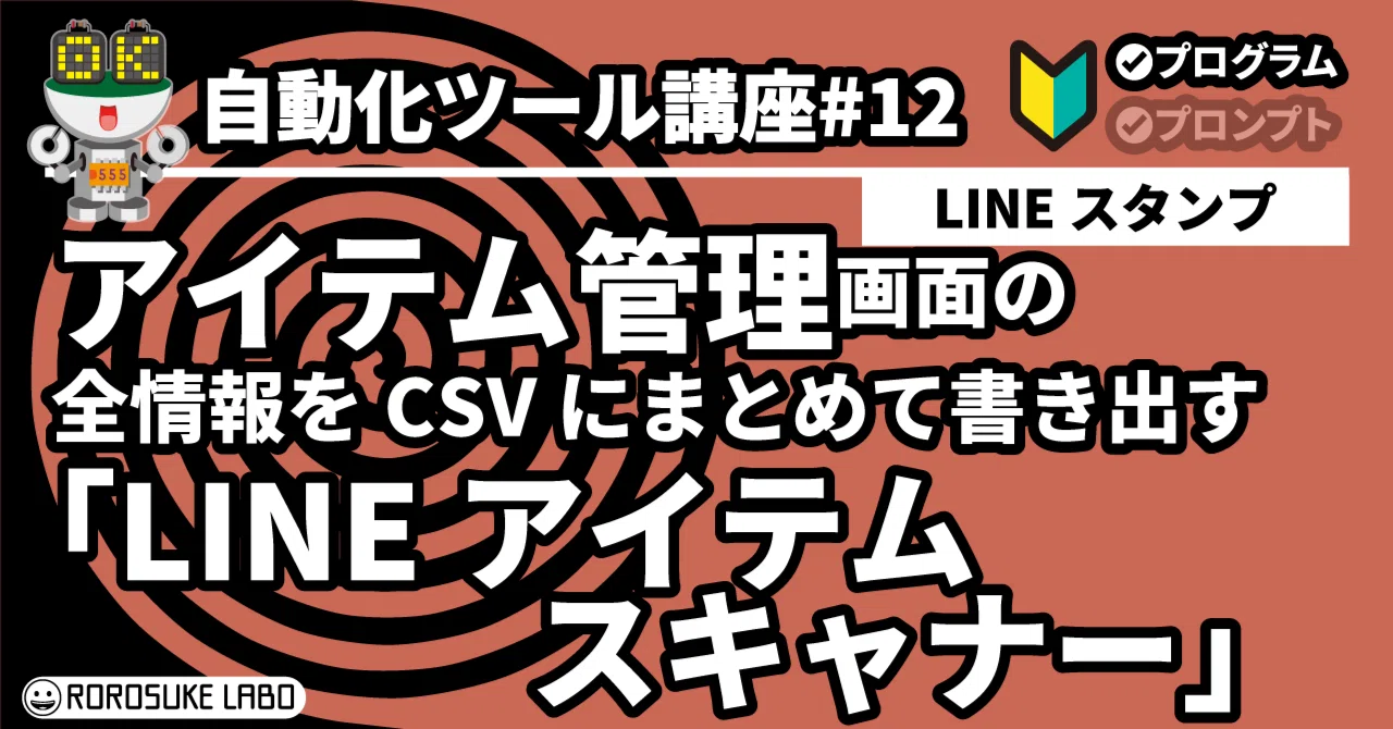 LINEスタンプ】アイテム管理画面の全情報をCSVにまとめて書き出す 