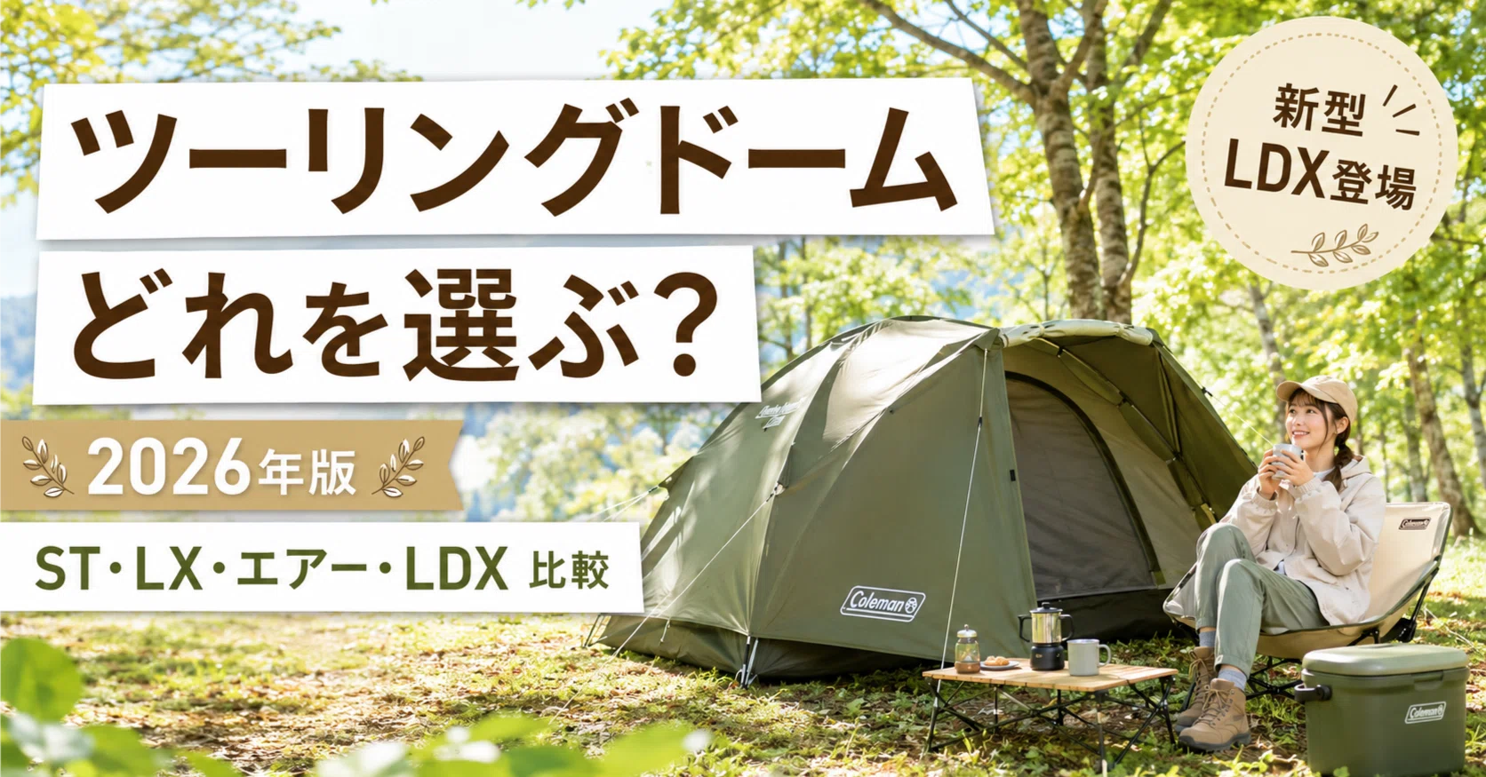 2026年版】コールマン ツーリングドームはどれを選ぶ？ST・LX・エアー