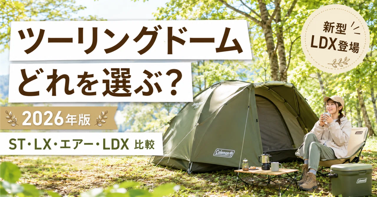 2026年版】コールマン ツーリングドームはどれを選ぶ？ST・LX・エアー