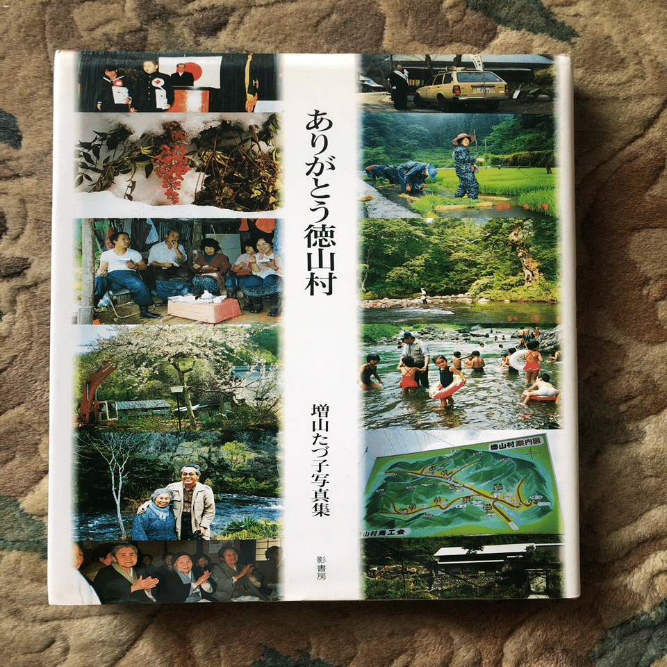増山たづ子写真集『ありがとう徳山村』｜代表