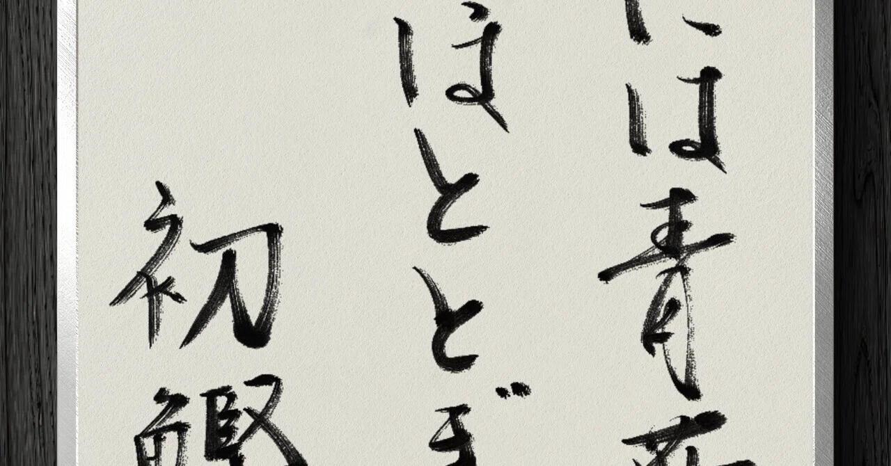[Calligraphy Fragment] Green leaves for the eyes, the mountain cuckoo ...