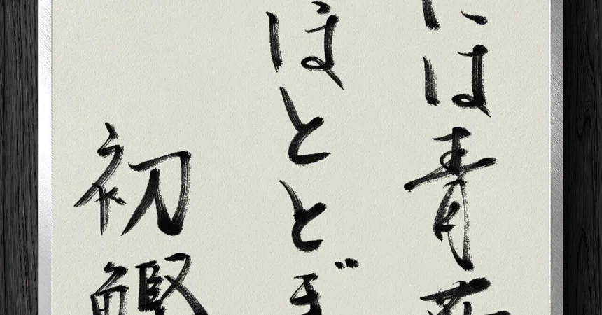 [Calligraphy Fragment] Green leaves for the eyes, the mountain cuckoo ...