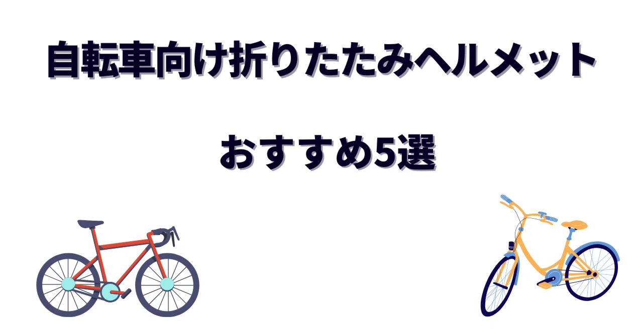 折りたたみヘルメット自転車用おすすめ5選｜通勤・街乗りで持ち運び