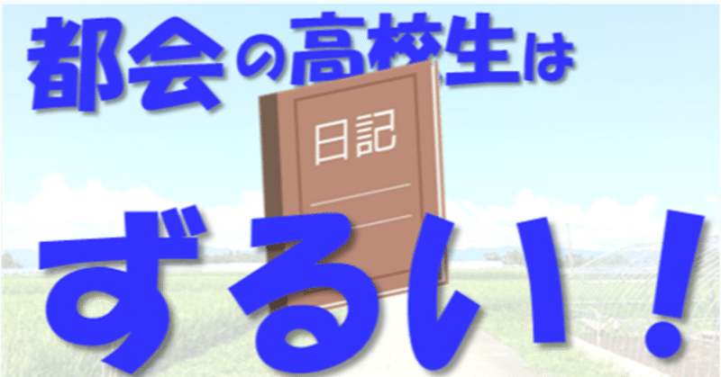 都会の高校生はずるい 地方出身東大生の受験日記 その１ 現役東大生 敬天塾スタッフ 地方出身東大生の受験日記 Note