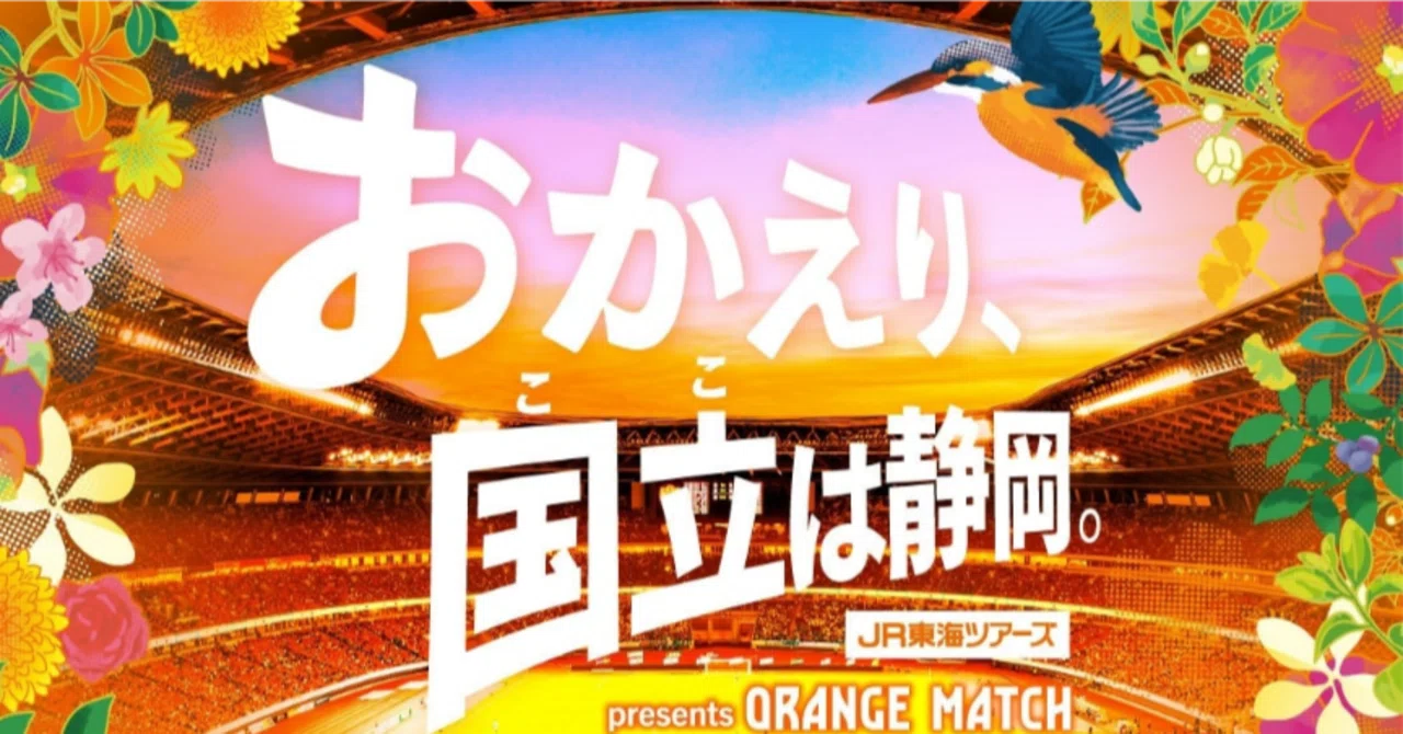 エスパルス新幹線 #しみず432号に乗って、いざ国立へ❗｜Yukiまむ