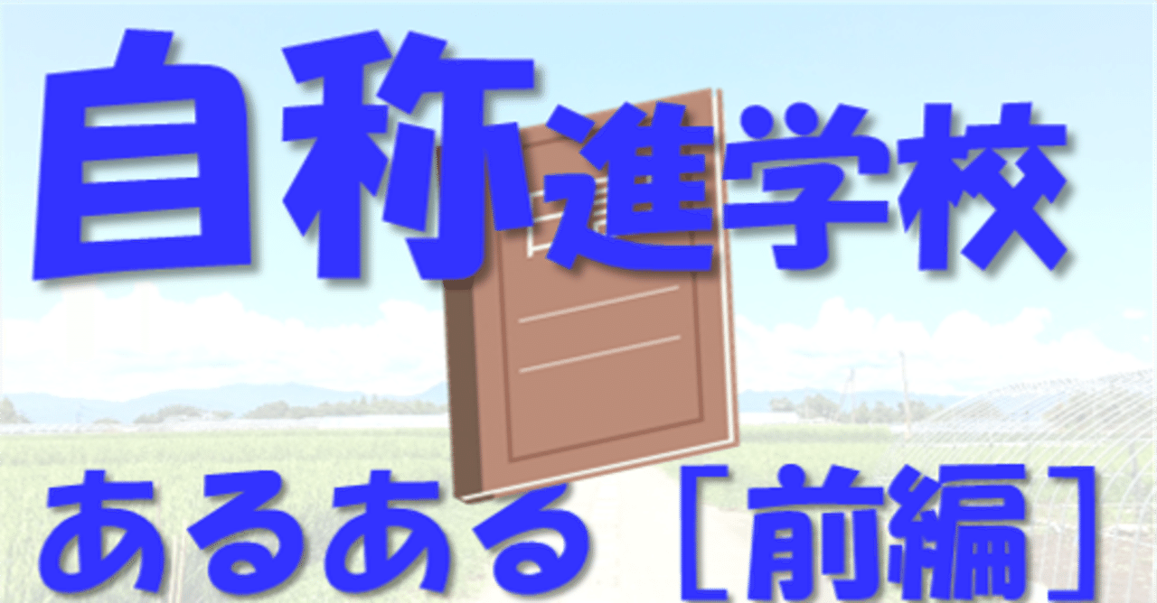 自称進学校あるある 前編 めんどくさすぎる 自称進学校 地方出身東大生の受験日記 その６ 現役東大生 敬天塾スタッフ 地方出身東大生の受験日記 Note