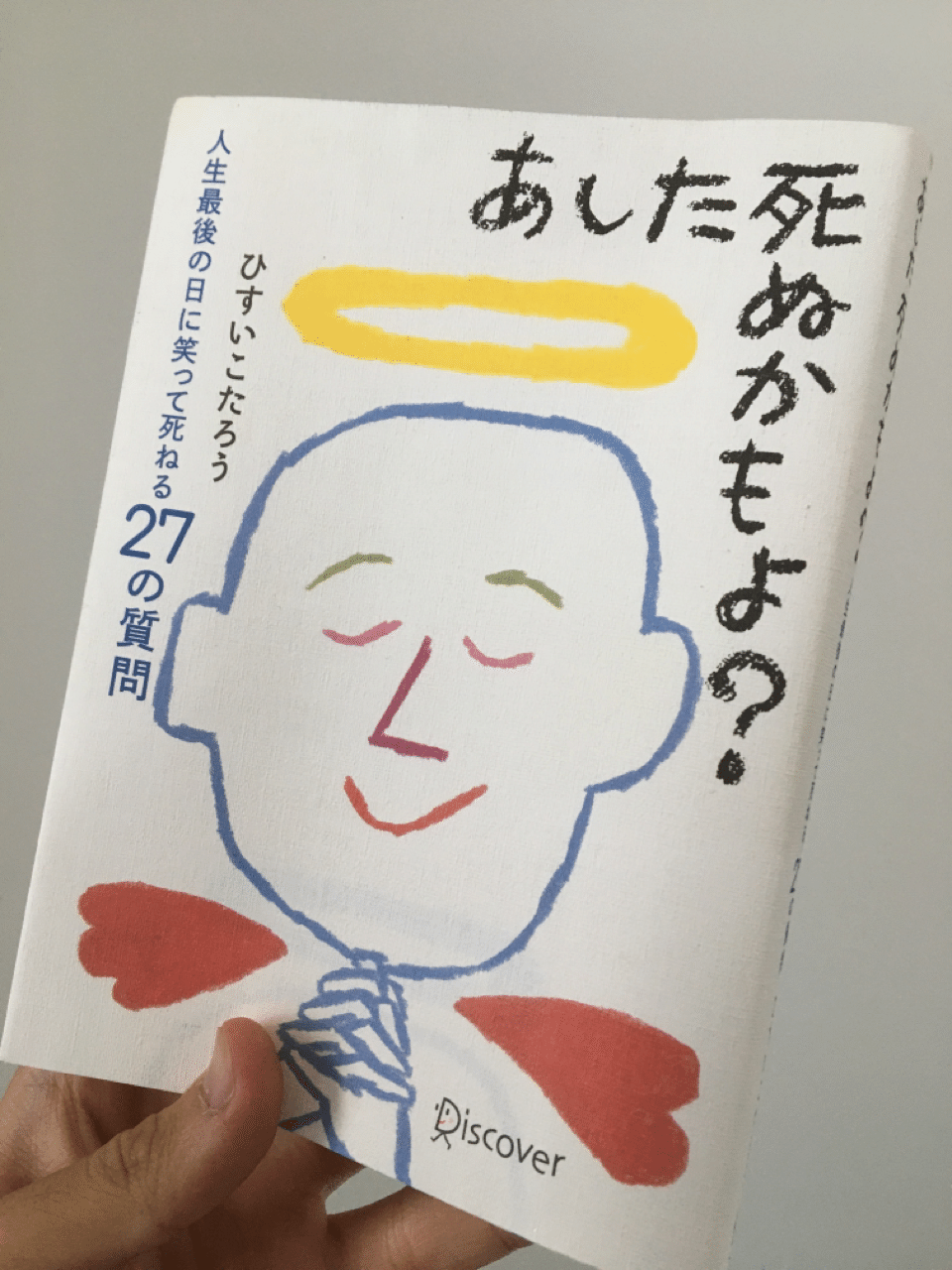 あした死ぬなら何をする 明日死ぬかもよ を読んだ感想 ゆーきちのメンタル向上ブログ あした死ぬなら何をする 明日死ぬかもよ を読んだ感想 ゆーきちのメンタル向上ブログ