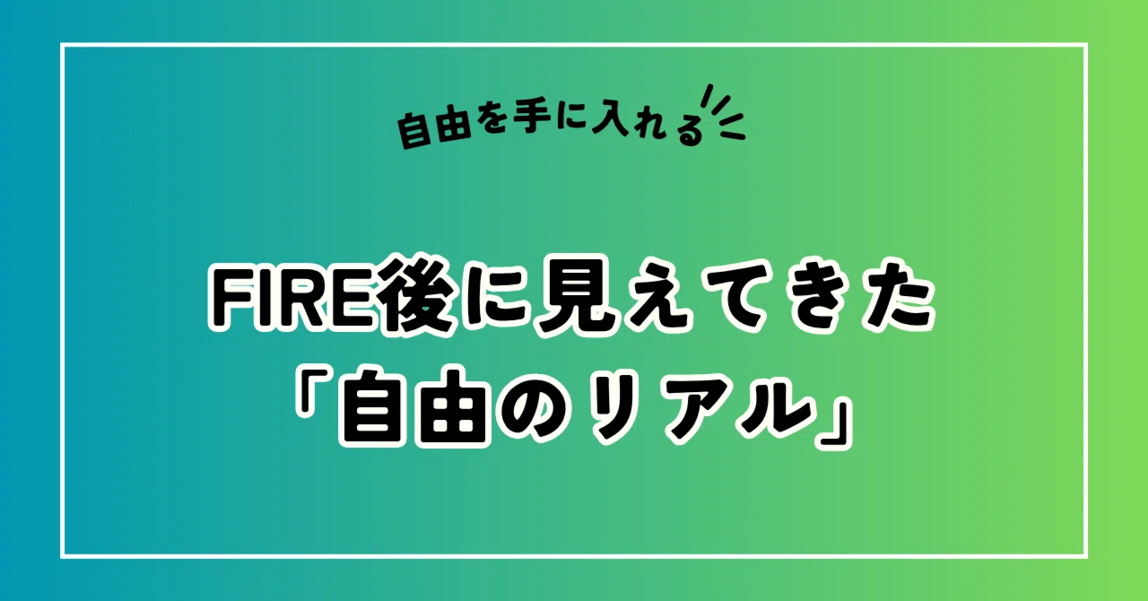 FIREの「自由」の裏側。平日昼の麻雀会で感じた孤独・家族・夫婦関係のリアル｜真矢｜お金の本40冊著者×夫婦でFATFIRE