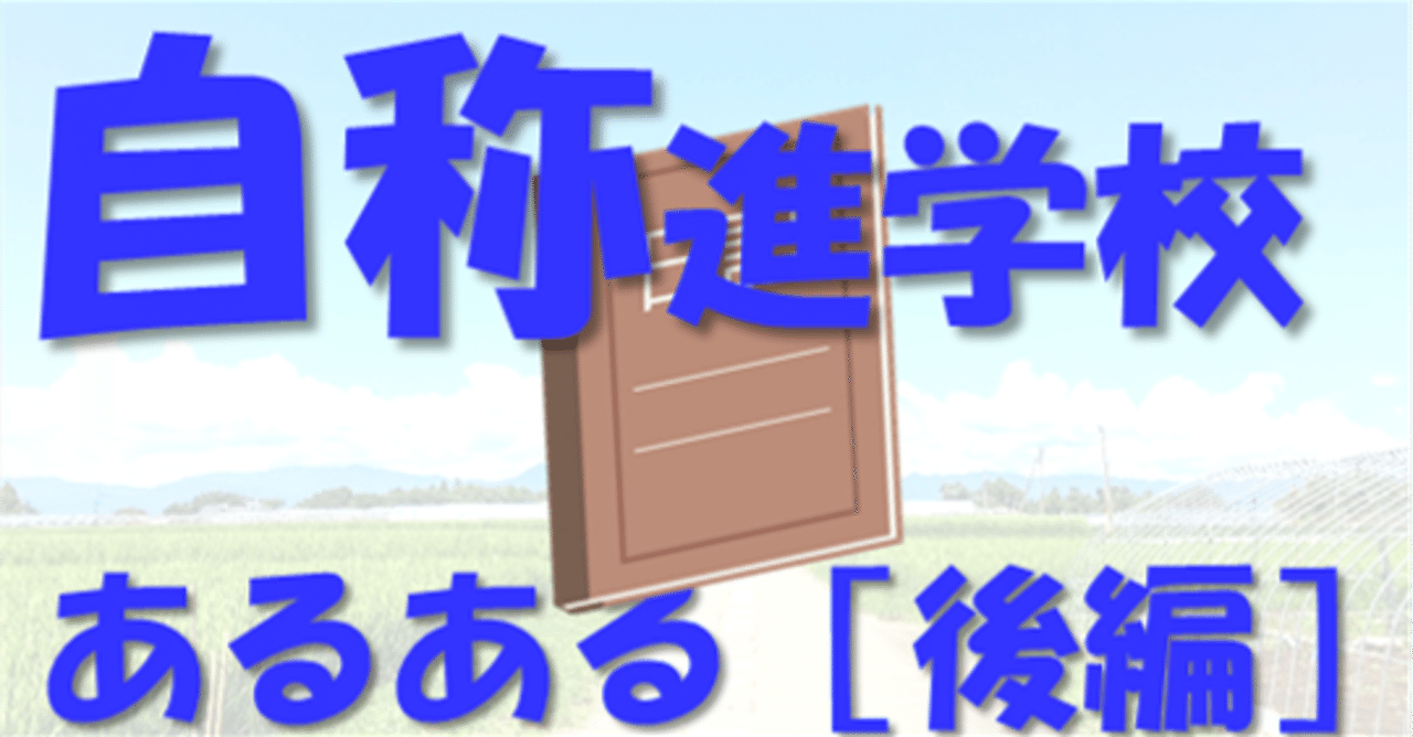 自称進学校あるある 後編 東大生はどう乗り越えた 地方出身東大生の受験日記 その７ 現役東大生 敬天塾スタッフ 地方出身東大生の受験日記 Note