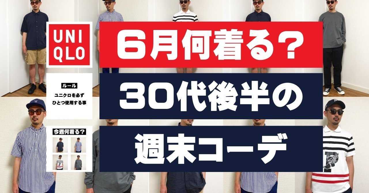 ６月何着る 30代後半のユニクロを使った週末コーデ ６月前半編 Uniqlo 春夏 メンズ 慎之助 紹店 Note