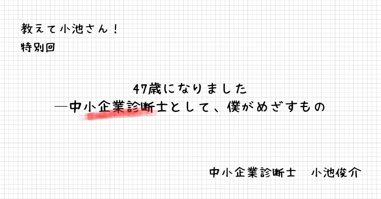47歳になりました──中小企業診断士として、僕がめざすもの｜中小企業