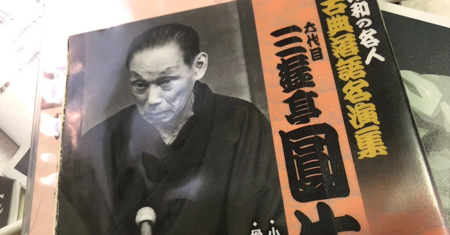このところ毎日、図書館から六代目、三遊亭圓生の全集を借りてきて聴い